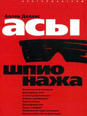 cover image of Асы шпионажа